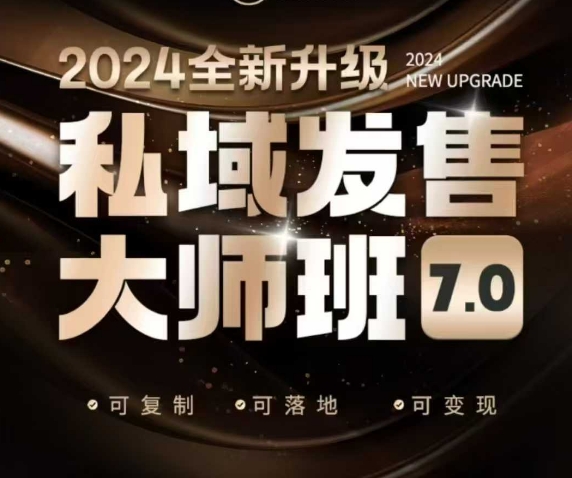 私域发售大师班7.0版，发售界鼻祖，又是一次升级迭代，从底层逻辑，到8大模型的细致落地讲解(录音)-小艾项目网