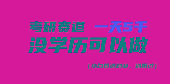 考研赛道一天5000+，没有学历可以做！-小艾项目网