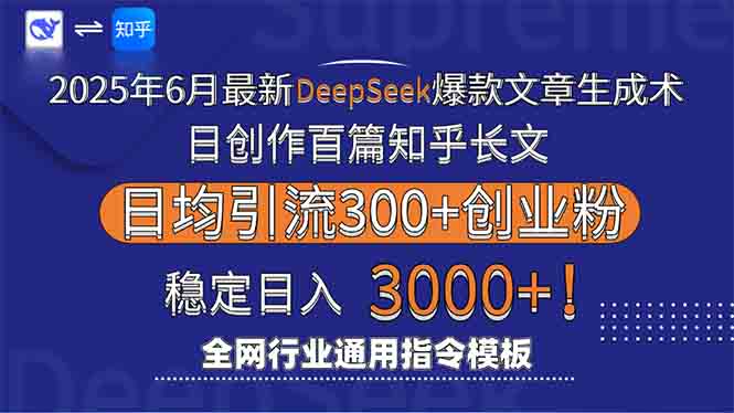2025年6月最新Deepseek爆款文章生成术：日创作百篇知乎长文，日均引流3000-小艾项目网