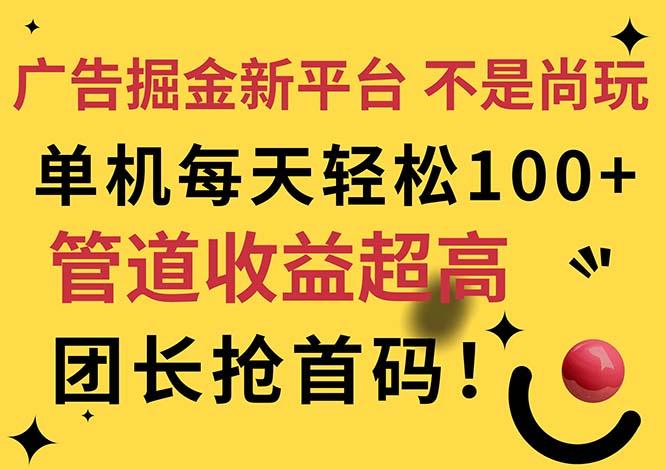 广告掘金新平台，不是尚玩！有空刷刷，每天轻松100+，团长抢首码-小艾项目网