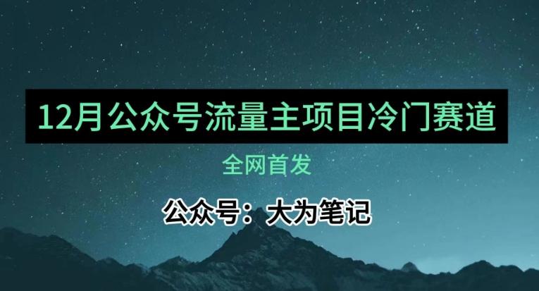 12月份最新公众号流量主小众赛道推荐，30篇以内就能入池！-小艾项目网