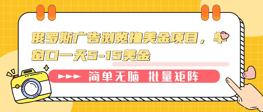 俄罗斯广告浏览撸美金项目，单窗口一天5-15美金-小艾项目网