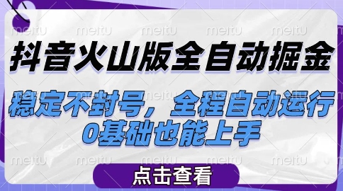抖音火山版全自动掘金，稳定不封号，全程自动运行，可批量放大操作，0基础也能上手【揭秘】-小艾项目网