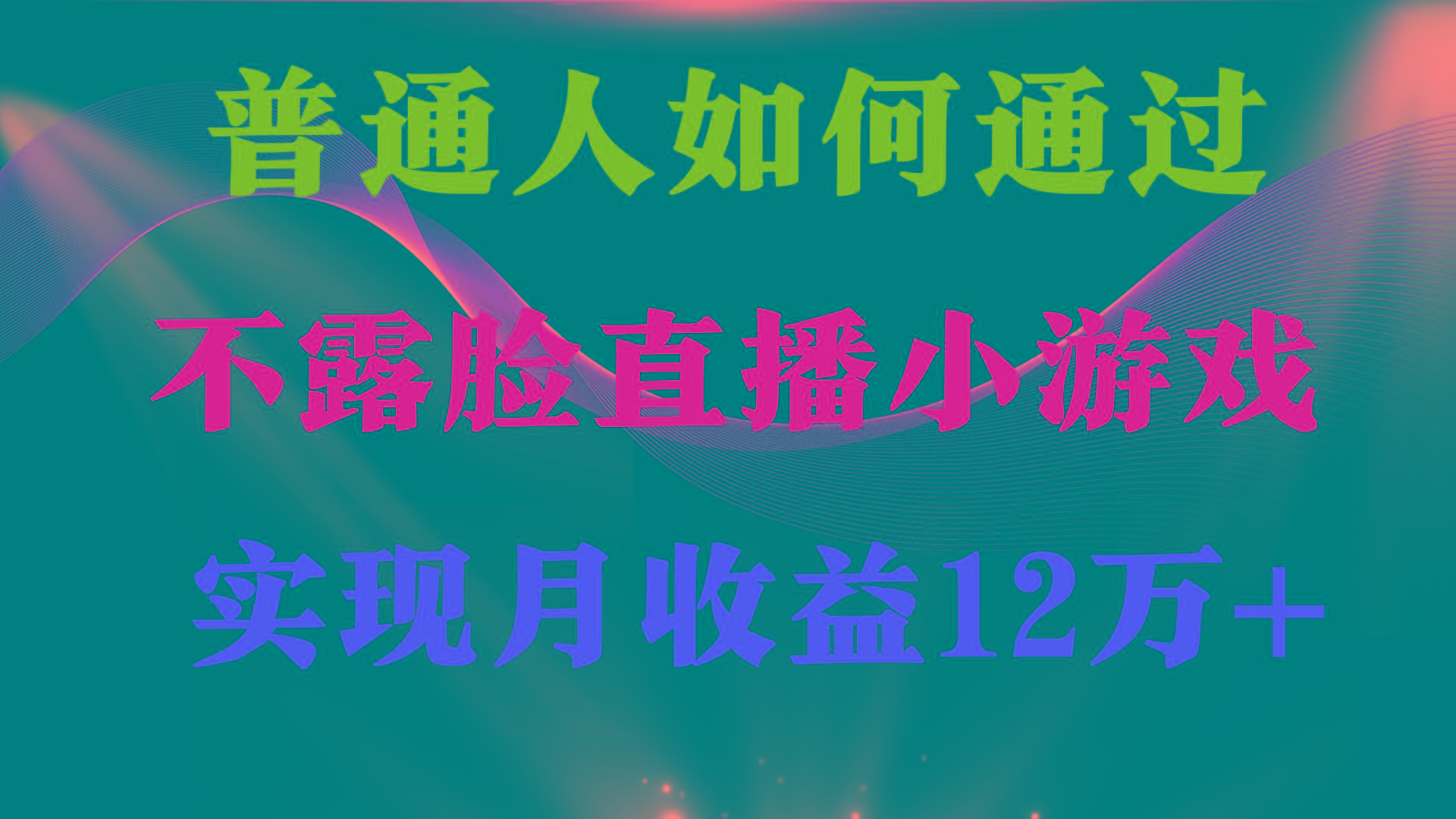 (9661期)普通人逆袭项目 月收益12万+不用露脸只说话直播找茬类小游戏 收益非常稳定-小艾项目网