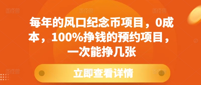 每年的风口纪念币项目，0成本，100%挣钱的预约项目，一次能挣几张【揭秘】-小艾项目网