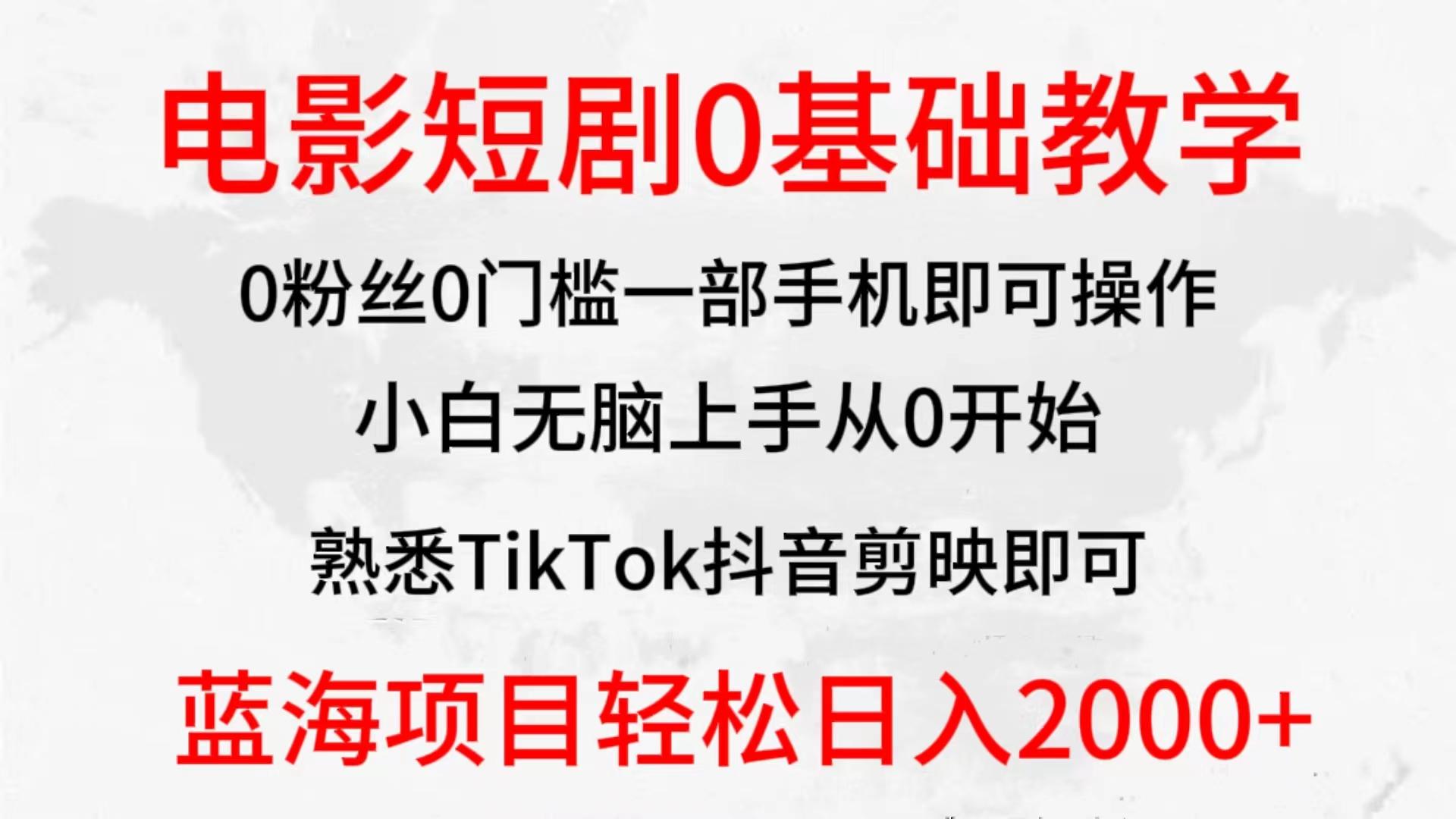 (9858期)2024全新蓝海赛道，电影短剧0基础教学，小白无脑上手，实现财务自由-小艾项目网