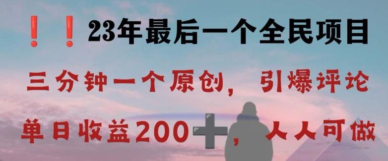 反向演绎详解，引爆评论区，每日稳稳收益200+，2023最后一个全民项目【揭秘】-小艾项目网