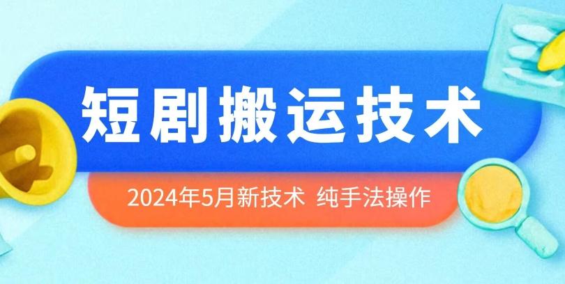 2024年5月最新的短剧搬运技术，纯手法技术操作【揭秘】-小艾项目网