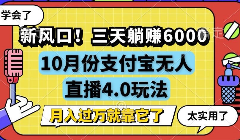 新风口！三天躺赚6000，支付宝无人直播4.0玩法，月入过万就靠它-小艾项目网