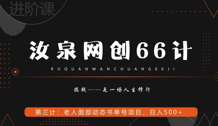 汝泉网创66计之第3计：老人面部思维书单号项目，日躺赚500+【附工具】-小艾项目网