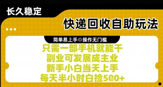 快递回收自助玩法，亲测只需一部手机就能干，新手小白当天上手，每天半小时白捡5张+【揭秘】-小艾项目网