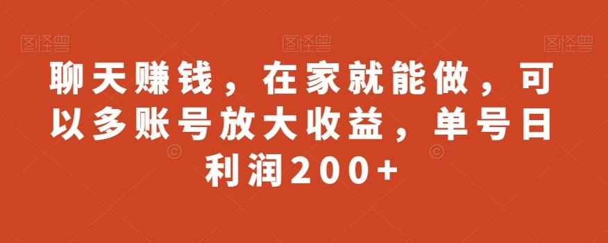 聊天赚钱，在家就能做，可以多账号放大收益，单号日利润200+-小艾项目网