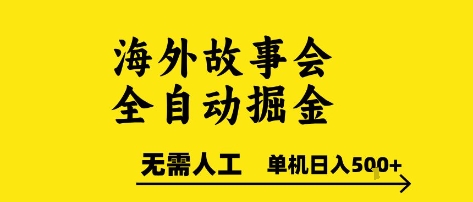 海外故事会全自动掘进，0人工，可矩阵，单机日入5张+【揭秘】-小艾项目网
