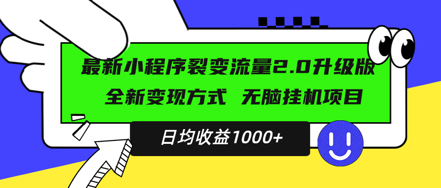 最新小程序升级版项目，全新变现方式，小白轻松上手，日均稳定1000+-小艾项目网