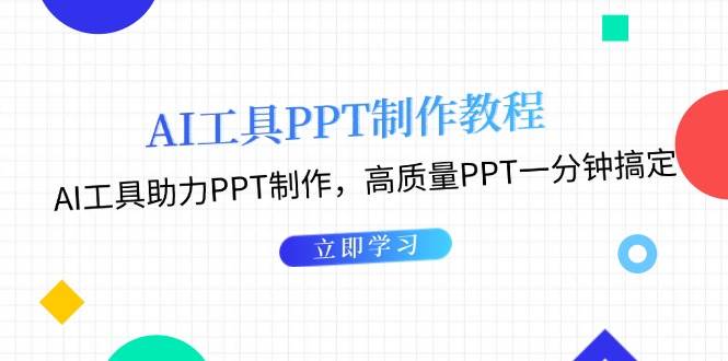 图片[1]-利用AI工具制作PPT教程：AI工具助力PPT制作，高质量PPT一分钟搞定-小艾项目网