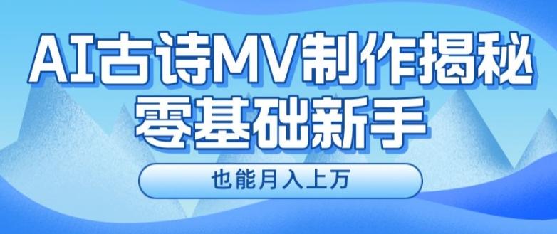 新手必看，利用AI制作古诗MV，快速实现月入上万【揭秘】-小艾项目网