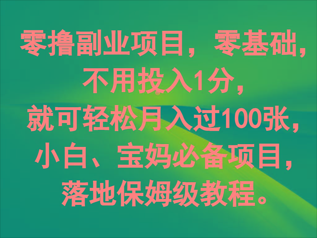 零撸副业项目，零基础，不用投入1分，就可轻松月入过100张，小白、宝妈必备项目-小艾项目网