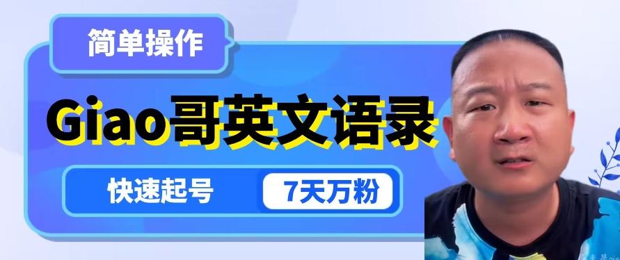 云天Giao哥英文语录变现，简单操作，快速起号，7天万粉-小艾项目网