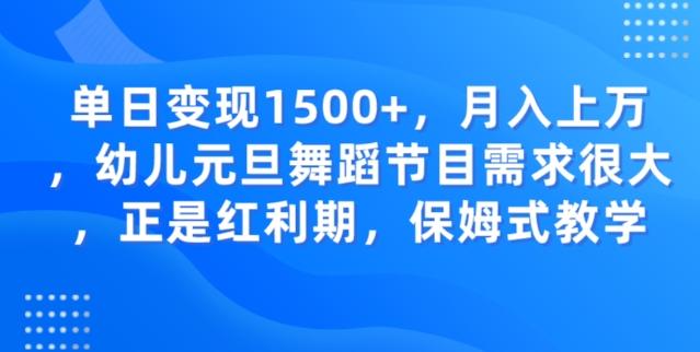 单日变现1500+，月入上万幼儿元旦舞蹈节目需求很大正是红利期，保姆式教学-小艾项目网
