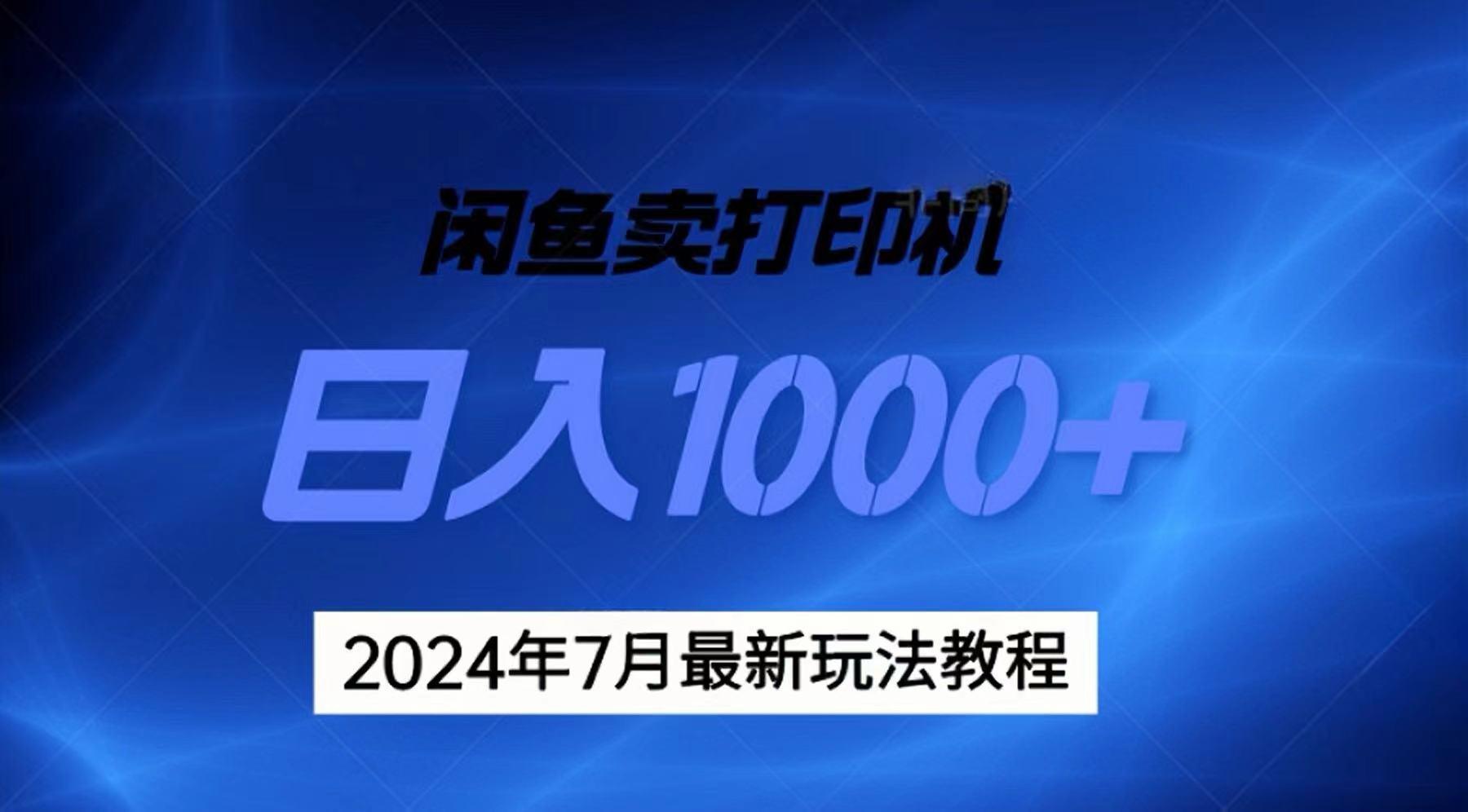 2024年7月打印机以及无货源地表最强玩法，复制即可赚钱 日入1000+-小艾项目网