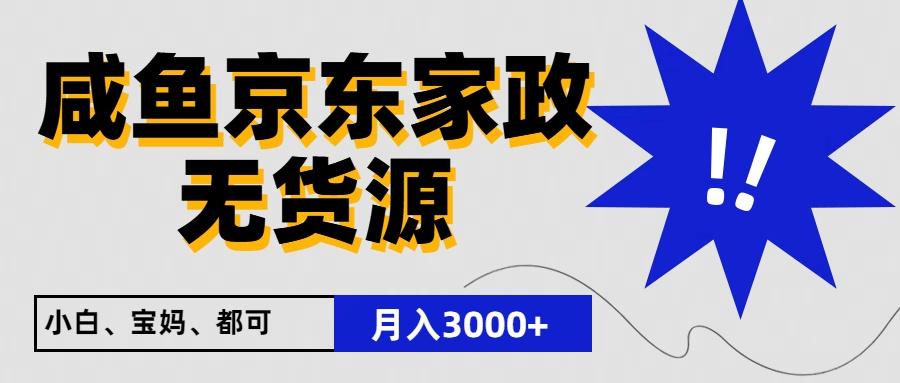 闲鱼无货源京东家政，一单20利润，轻松200+，免费教学，适合新手小白-小艾项目网