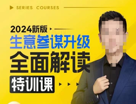 2024新版生意参谋升级全面解读特训课，新版策略方法揭秘，后台深度解读新版生意参谋-小艾项目网