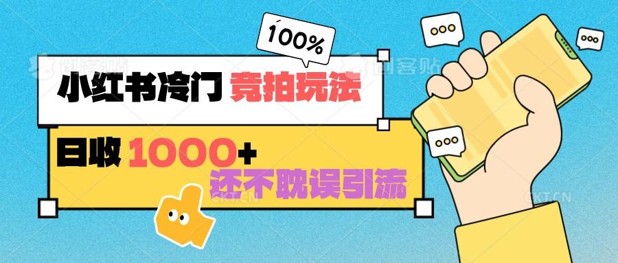 小红书冷门 竞拍玩法 日收1000+ 不耽误引流 可以做店铺 可以做私域-小艾项目网