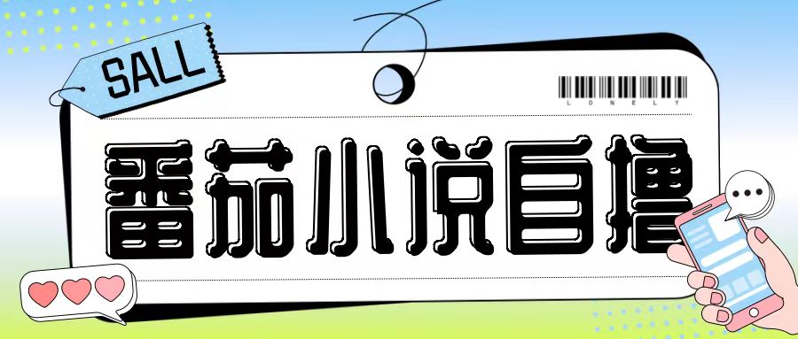 最新番茄小说自撸玩法，无需手机，无需双清，成本极低日入200+【揭秘】-小艾项目网