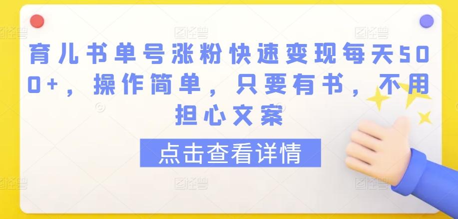 育儿书单号涨粉快速变现每天500+，操作简单，只要有书，不用担心文案【揭秘】-小艾项目网