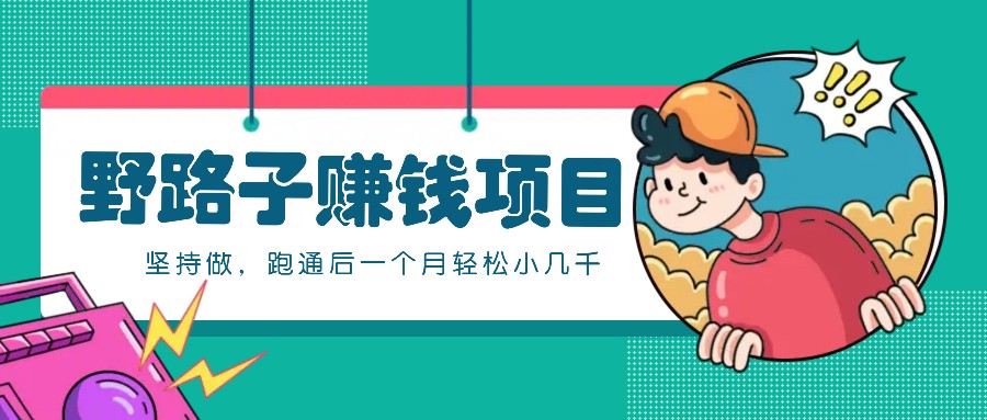 一个人就能操作的野路子赚钱项目，零成本零门槛坚持做，跑通后一个月小几千！-小艾项目网
