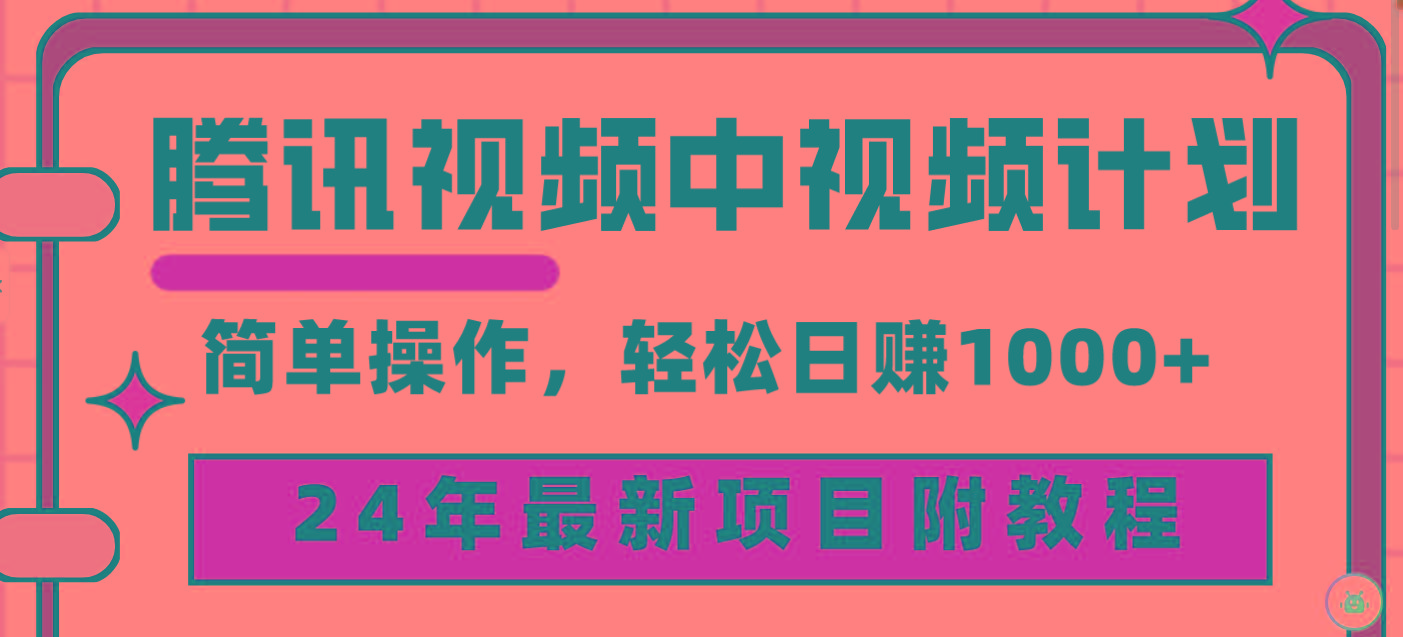 (9516期)腾讯视频中视频计划，24年最新项目 三天起号日入1000+原创玩法不违规不封号-小艾项目网
