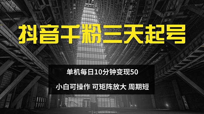 抖音千粉计划三天起号 单机每日10分钟变现50 小白就可操作 可矩阵放大-小艾项目网