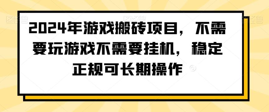 2024年游戏搬砖项目，不需要玩游戏不需要挂机，稳定正规可长期操作【揭秘】-小艾项目网