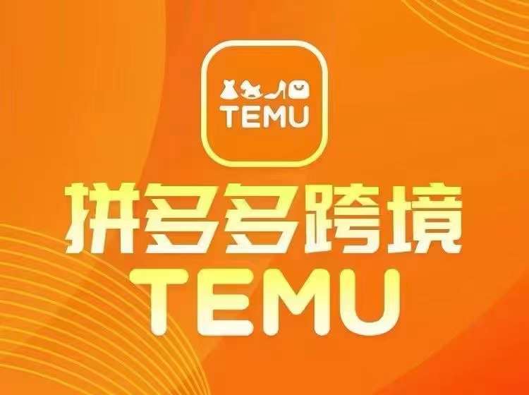 最新TEMU拼多多跨境教程，开店、运营、选品-小艾项目网