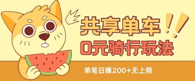 共享单车0元骑行无限薅羊毛玩法，不需要花一分钱，自用，售卖项目均可【揭秘】-小艾项目网