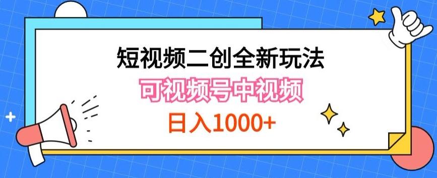 实操短视频二创全新玩法，可做视频号计划者分成与中视频，可打造长期IP【揭秘】-小艾项目网