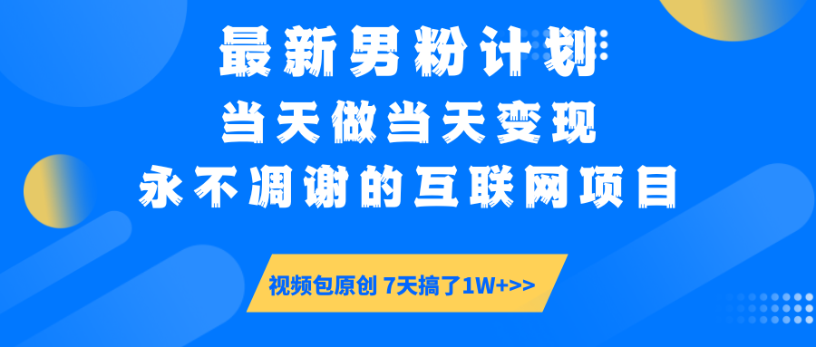 最新男粉计划6.0玩法，永不凋谢的互联网项目 当天做当天变现，视频包原...-小艾项目网
