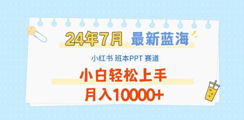 2024年7月最新蓝海赛道，小红书班本PPT项目，小白轻松上手，月入1W+【揭秘】-小艾项目网