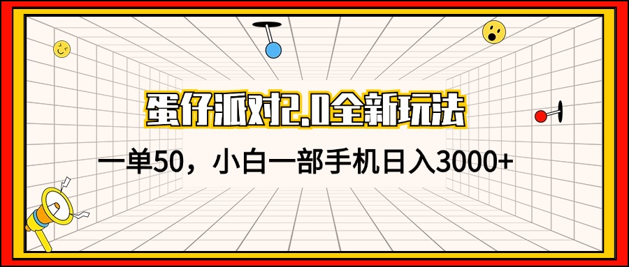 蛋仔派对2.0全新玩法，一单50，小白一部手机日入3000+-小艾项目网