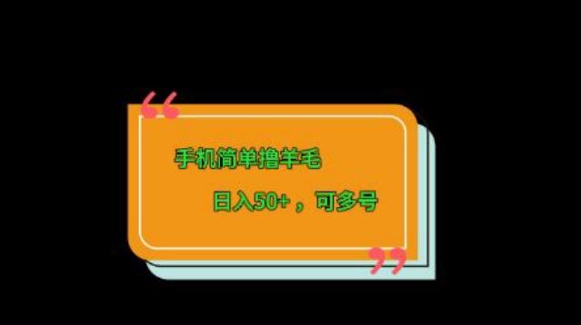 手机简单撸羊毛、日入50+，可多号-小艾项目网