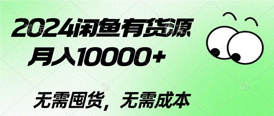 2024闲鱼有货源，月入10000+2024闲鱼有货源，月入10000+-小艾项目网
