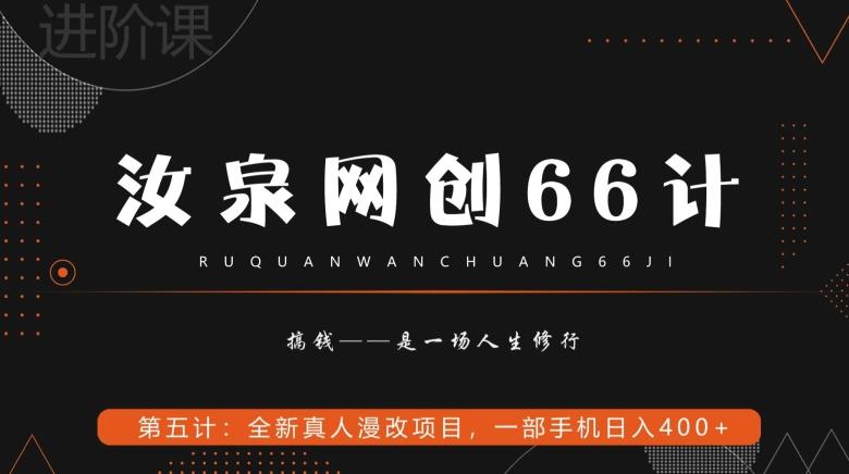 汝泉网创66计之第5计：全新真人漫改项目，一部手机日入400+-小艾项目网