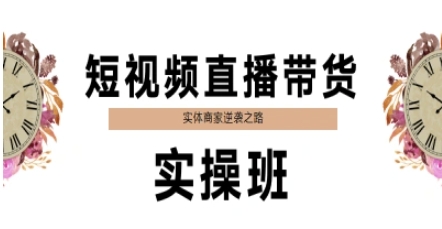 短视频直播带货实操班，实体商家逆袭之路-小艾项目网