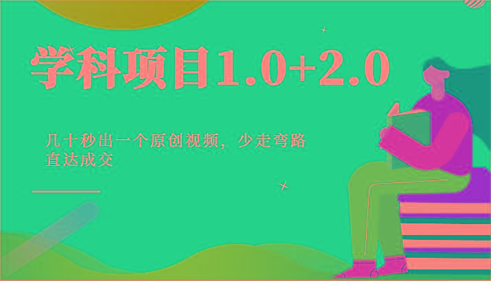 学科项目1.0+2.0：几十秒出一个原创视频，少走弯路直达成交！-小艾项目网