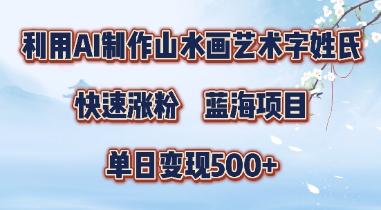 5分钟利用SD+剪映制作爆款的山水画艺术体视频,快速涨粉，单日变现5张【揭秘】-小艾项目网