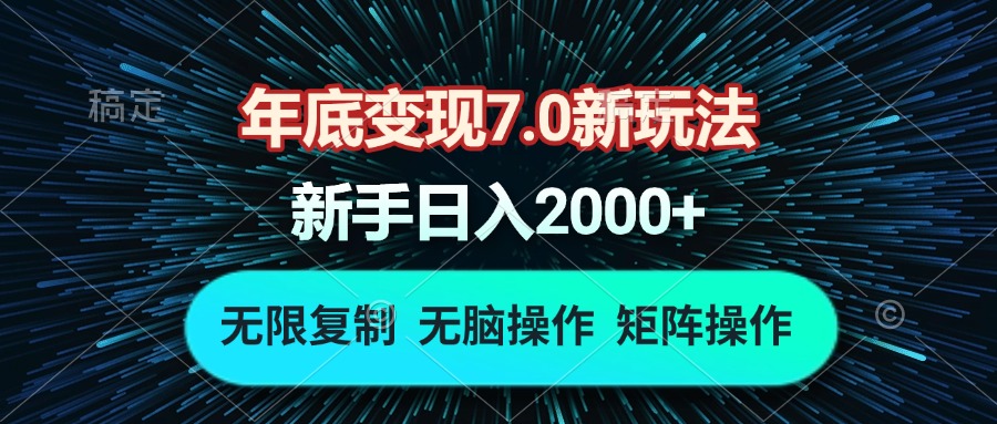 年底变现7.0新玩法，单机一小时18块，无脑批量操作日入2000+-小艾项目网