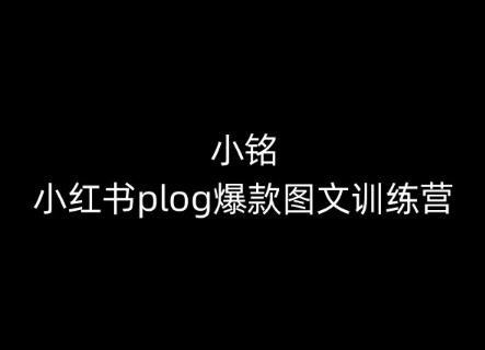 小铭-小红书plog爆款图文训练营，教你从0-1做小红书-小艾项目网