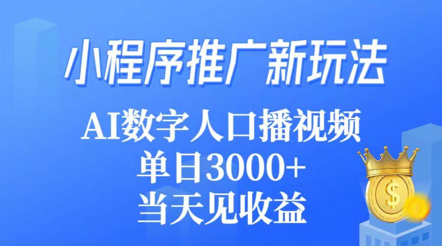 (9465期)小程序推广新玩法，AI数字人口播视频，单日3000+，当天见收益-小艾项目网