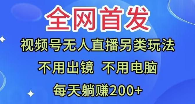 全网首发：视频号无人直播另类玩法，无需电脑，每天躺赚200+-小艾项目网
