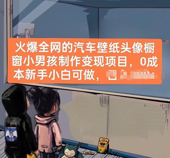 火爆全网的汽车壁纸头像橱窗小男孩制作变现项目，0成本新手小白可做-小艾项目网